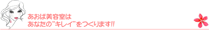 あおば美容室はあなたの“キレイ”をつくります！！