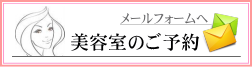 美容室のご予約 メールフォームへ