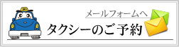 タクシーのご予約 メールフォームへ