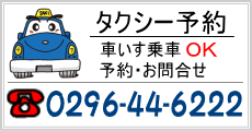 タクシー予約
車イスOK
予約・お問合せは
0296-44-6222